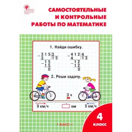 Математика. Алгебра. Геометрия, книга Математика. 4 класс. Самостоятельные и контрольные работы. Рабочая тетрадь. ФГОС купить по низкой цене