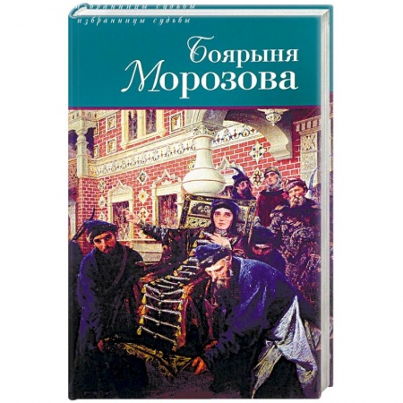 Книги, книга Боярыня Морозова купить по низкой цене