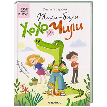 Сказки отечественных писателей, книга Жили-были Хохо Чили купить по низкой цене