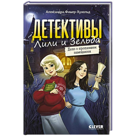 Приключения. Детективы, книга Детективы Лили и Зельда. Дело о пропавшем завещании купить по низкой цене