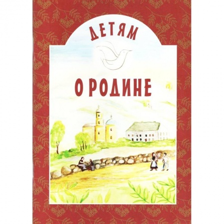 Сборники произведений и хрестоматии для детей, книга Детям о Родине купить по низкой цене