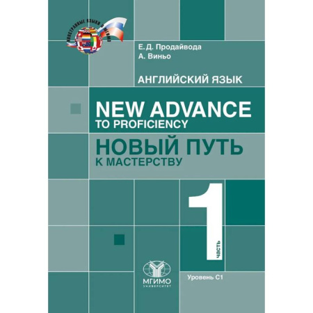 Детям. Школьникам. Студентам, книга Английский язык. New Advance to Proficiency. Новый путь к мастерству. Уровень С1. В 2 частях. Часть 1 купить по низкой цене