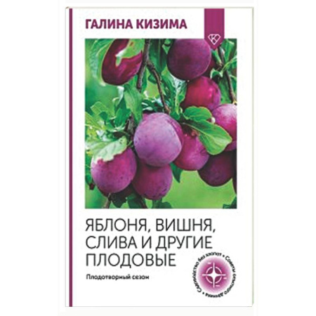Плодовые и ягодные культуры, книга Яблоня, вишня, слива и другие плодовые. Плодотворный сезон купить по низкой цене