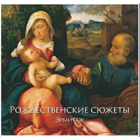 Изобразительное искусство, книга Эрмитаж. Рождественские Сюжеты купить по низкой цене