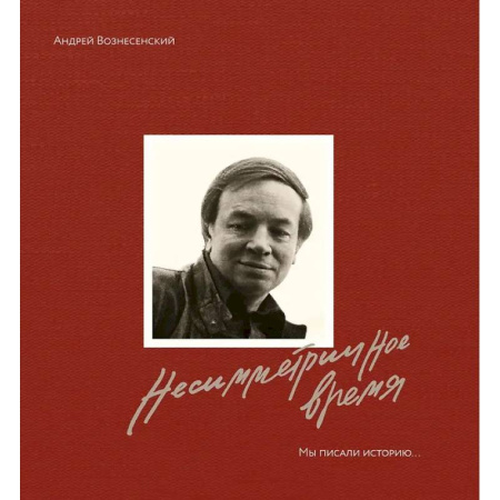 Другие издания, книга Несимметричное время. Стихотворения,проза, фотография, документы купить по низкой цене