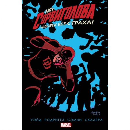 Комиксы. Манга, книга Комплект комиксов 'Сорвиголова' купить по низкой цене