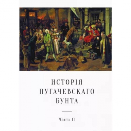 Россия в XVII - начале XVIII вв., книга История Пугачевского бунта. Часть 2 купить по низкой цене