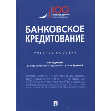 Экономика. Управление. Бизнес, книга Банковское кредитование. Учебное пособие купить по низкой цене
