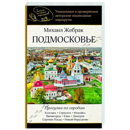 Москва и Подмосковье, книга Подмосковье. Прогулки по городам купить по низкой цене
