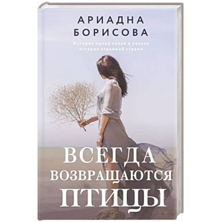 Русская современная проза, книга Всегда возвращаются птицы купить по низкой цене