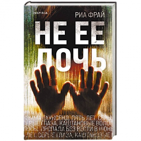 Триллеры, книга Не ее дочь купить по низкой цене