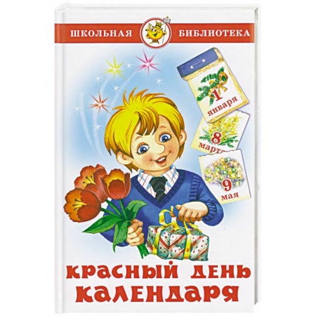 Сборники произведений и хрестоматии для детей, книга Красный день календаря (стихи, песни, загадки) купить по низкой цене