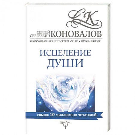 Эзотерические учения, книга Исцеление души. Информационно-энергетическое Учение. Начальный курс купить по низкой цене