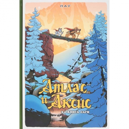 Кроссворды, головоломки, комиксы, книга Атлас и Аксис. Том 2 купить по низкой цене