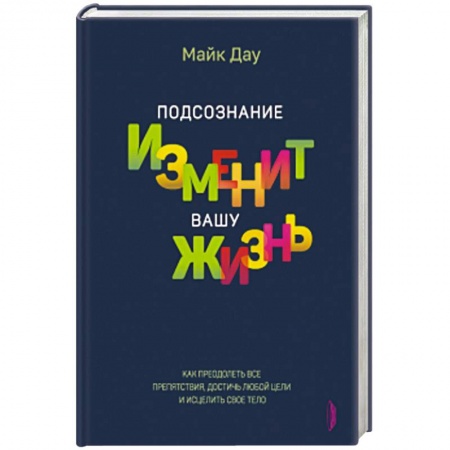 Практическая психология, книга Подсознание изменит вашу жизнь купить по низкой цене