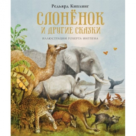 Сказки зарубежных писателей, книга Слонёнок и другие сказки купить по низкой цене