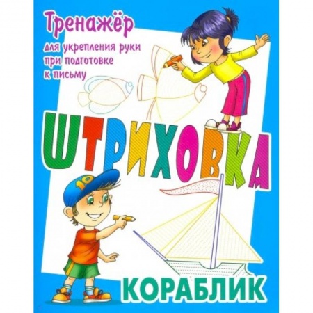 Письмо, мелкая моторика, книга Тренажер для укрепления руки при подготовке к письму. Кораблик купить по низкой цене