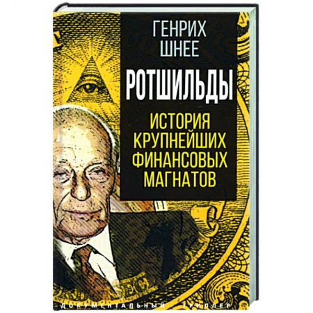 Мемуары, биографии бизнесменов, книга Ротшильды. История крупнейших финансовых магнатов купить по низкой цене