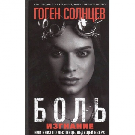 Мемуары, биографии деятелей культуры, искусства, книга Боль. Изгнание, или Вниз по лестнице, ведущей вверх купить по низкой цене