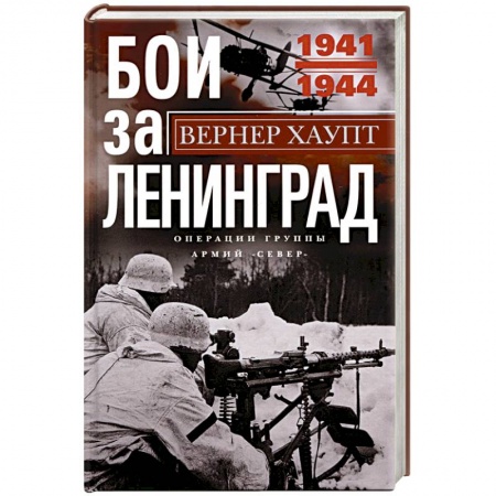 Великая Отечественная война 1941-1945 гг., книга Бои за Ленинград. Операции группы армий 'Север'. 1941-1944 купить по низкой цене
