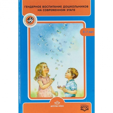 Методика обучения. Методические пособия для учителей, книга Гендерное воспитание дошкольников на современном этапе купить по низкой цене