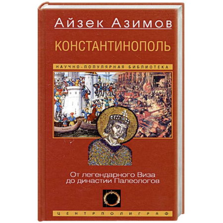 Древняя Греция, книга Константинополь. От легендарного Виза до династии Палеологов купить по низкой цене