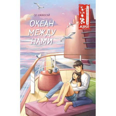 Романтическая проза, книга Океан между нами купить по низкой цене