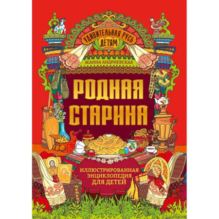 История России, книга Родная старина. Иллюстрированная энциклопедия для детей купить по низкой цене