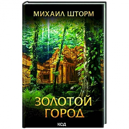 Русская современная проза, книга Золотой город купить по низкой цене