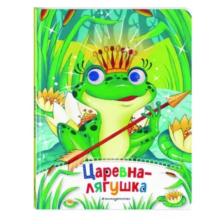 Сказки и истории для малышей, книга Царевна-лягушка купить по низкой цене