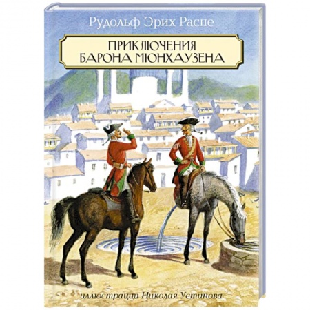 Книги, книга Приключения Барона Мюнхаузена купить по низкой цене