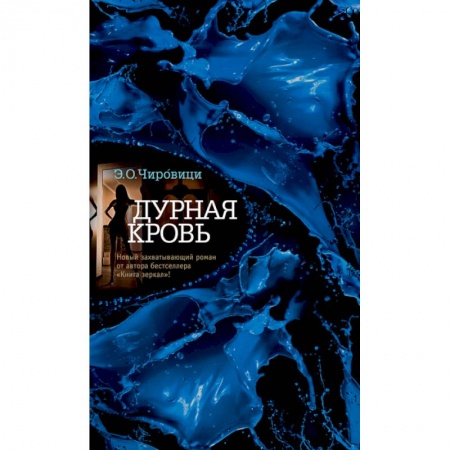 Зарубежный детектив, книга Дурная кровь купить по низкой цене