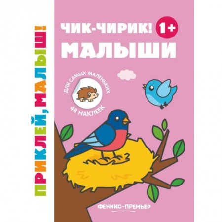 Книжки с наклейками, книга Чик-чирик! Малыши 1+: книжка с наклейками купить по низкой цене