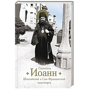 Святитель Иоанн Шанхайский и Сан-Франц