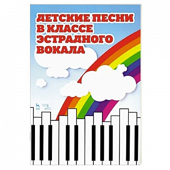 Детские песни в классе эстрадного вокала. Ноты