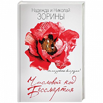 Числовой код бессмертия