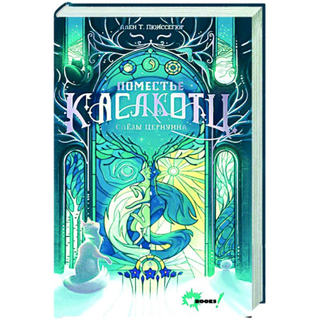 Мистика. Фантастика. Фэнтези, книга Поместье Каслкотц. Слёзы Цернунна купить по низкой цене