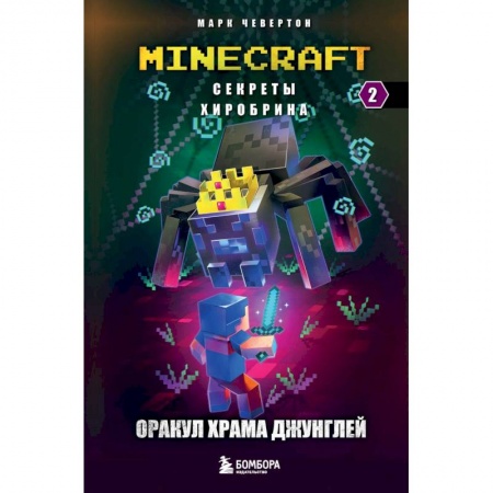 Мистика. Фантастика. Фэнтези, книга Секреты Хиробрина. Книга 2. Оракул Храма джунглей купить по низкой цене