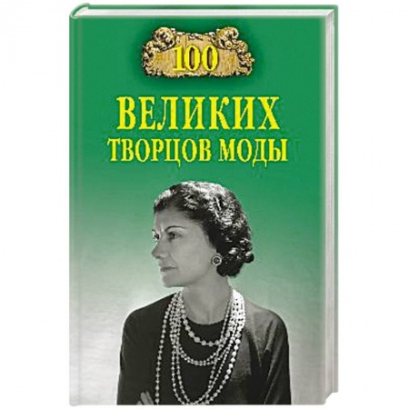 Мемуары, биографии деятелей культуры, искусства, книга 100 великих творцов моды купить по низкой цене