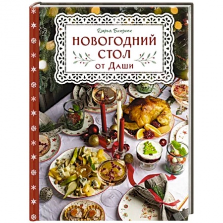 Новый год и Рождество, книга Новогодний стол от Даши. Лучшее время года! Рецепты. Подарки. Ёлка купить по низкой цене