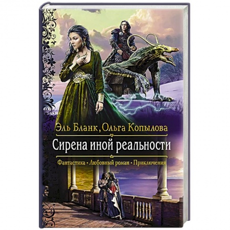 Русское фэнтези, книга Сирена иной реальности купить по низкой цене