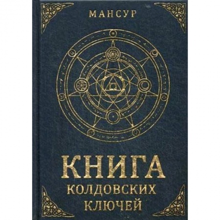 Колдовство. Практическая магия, книга Книга колдовских ключей купить по низкой цене