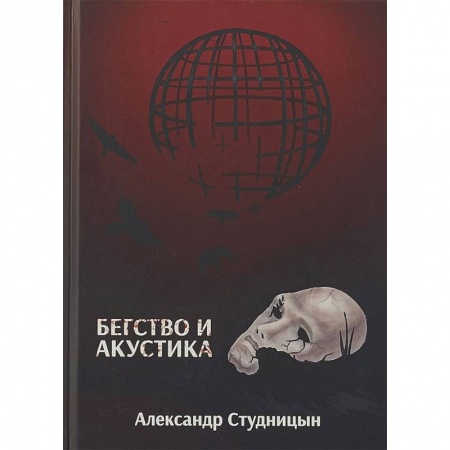 Русская современная проза, книга Бегство и акустика купить по низкой цене