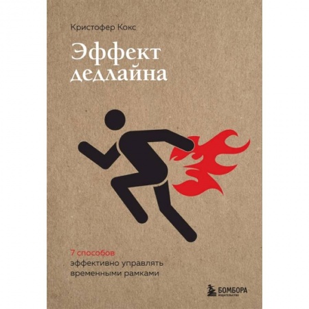 Психология, книга Эффект дедлайна. 9 способов эффективно управлять временными рамками купить по низкой цене