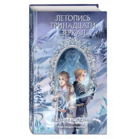Мистика. Фантастика. Фэнтези, книга Ледяная колдунья купить по низкой цене