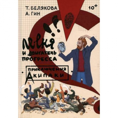 Повести и рассказы о детях, книга Ле-еня и двигатель прогресса купить по низкой цене