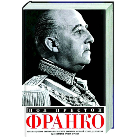 Мемуары, биографии исторических личностей, книга Франко. Самая подробная биография испанского диктатора, который четыре десятилетия единовластно правил страной купить по низкой цене
