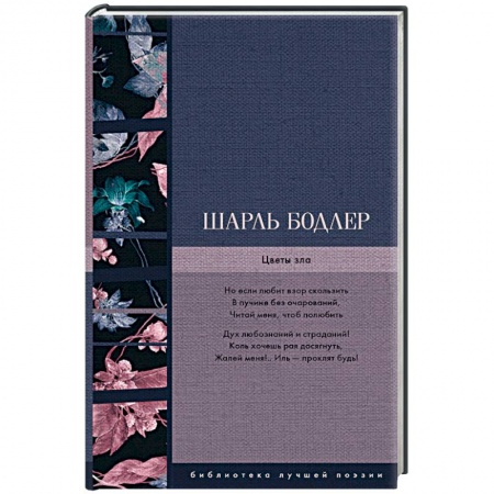 Зарубежная поэзия, книга Цветы зла купить по низкой цене