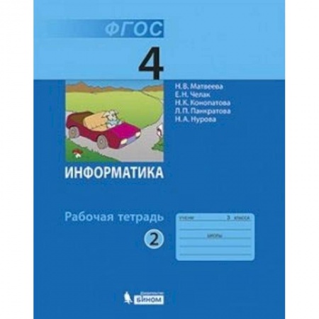 Информатика, книга Информатика. 4 класс. Учебник. В 2-х частях. Часть 2 купить по низкой цене