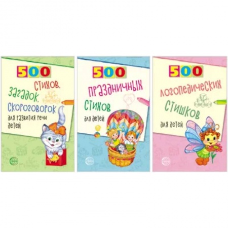 Логопедия, книга 500 логопедических стишков для детей. Комплект из 3 книг купить по низкой цене